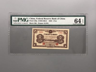 PMG民国纸币自动截拍专拍第六期，全场包邮 - 民国27年1938年中国联合准备银行壹分，美国PMG64E