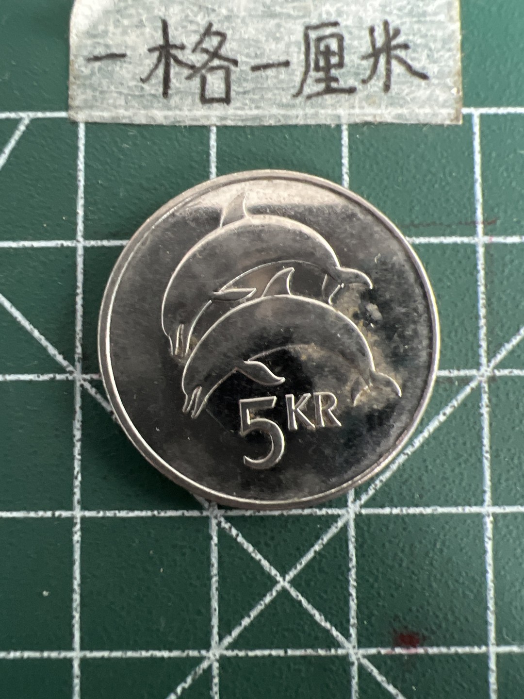 泡泡堂第三十三期  世界硬币纪念章专场（无押金，无佣金，捡漏，全场20包邮，偏远地区除外） 冰岛5克朗