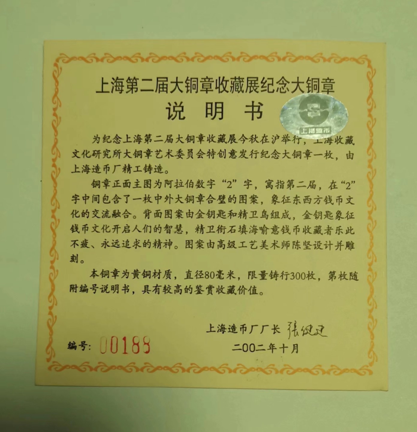 第九期国章精品荟萃 上海第二届大铜章收藏展纪念章