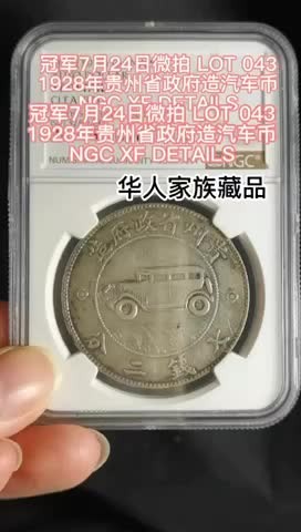 冠军拍卖老纸币银元专场 1928年（民国十七年）贵州省政府造贵州银币（汽车币）壹圆，L&M609，NGC XF DETAILS，CLEANED，经清洗，华人家族收藏