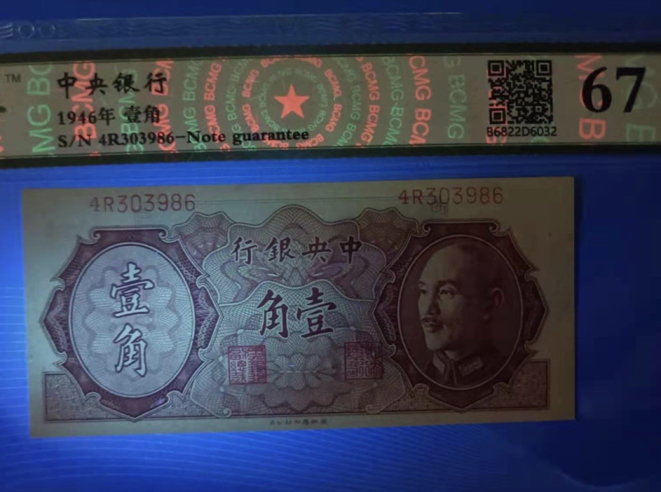 收藏联盟Quantum Auction 第177期拍卖 民国中央银行1946年1角  保粹67分 全新