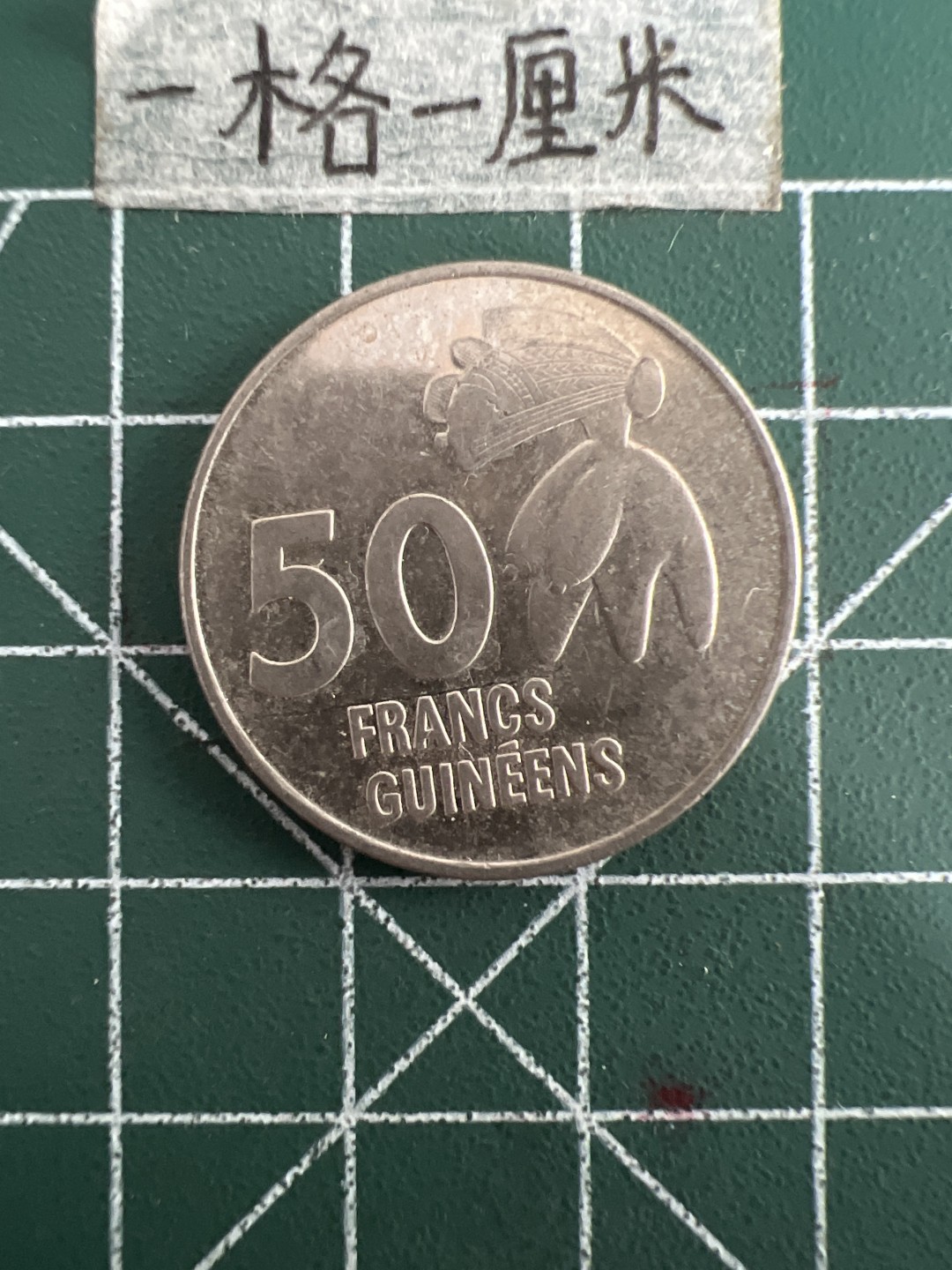 泡泡堂第三十三期  世界硬币纪念章专场（无押金，无佣金，捡漏，全场20包邮，偏远地区除外） 几内亚50法