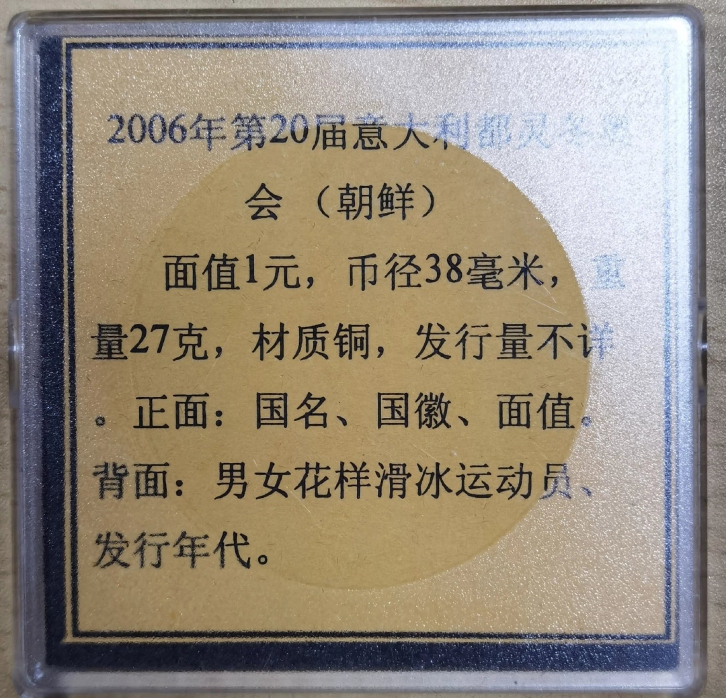 北京马甸外国钱币专卖微拍第八十一期，非贵金属流通币，纪念币专场，陆续上新，欢迎关注 2005年朝鲜纪念都灵冬奥会大铜币