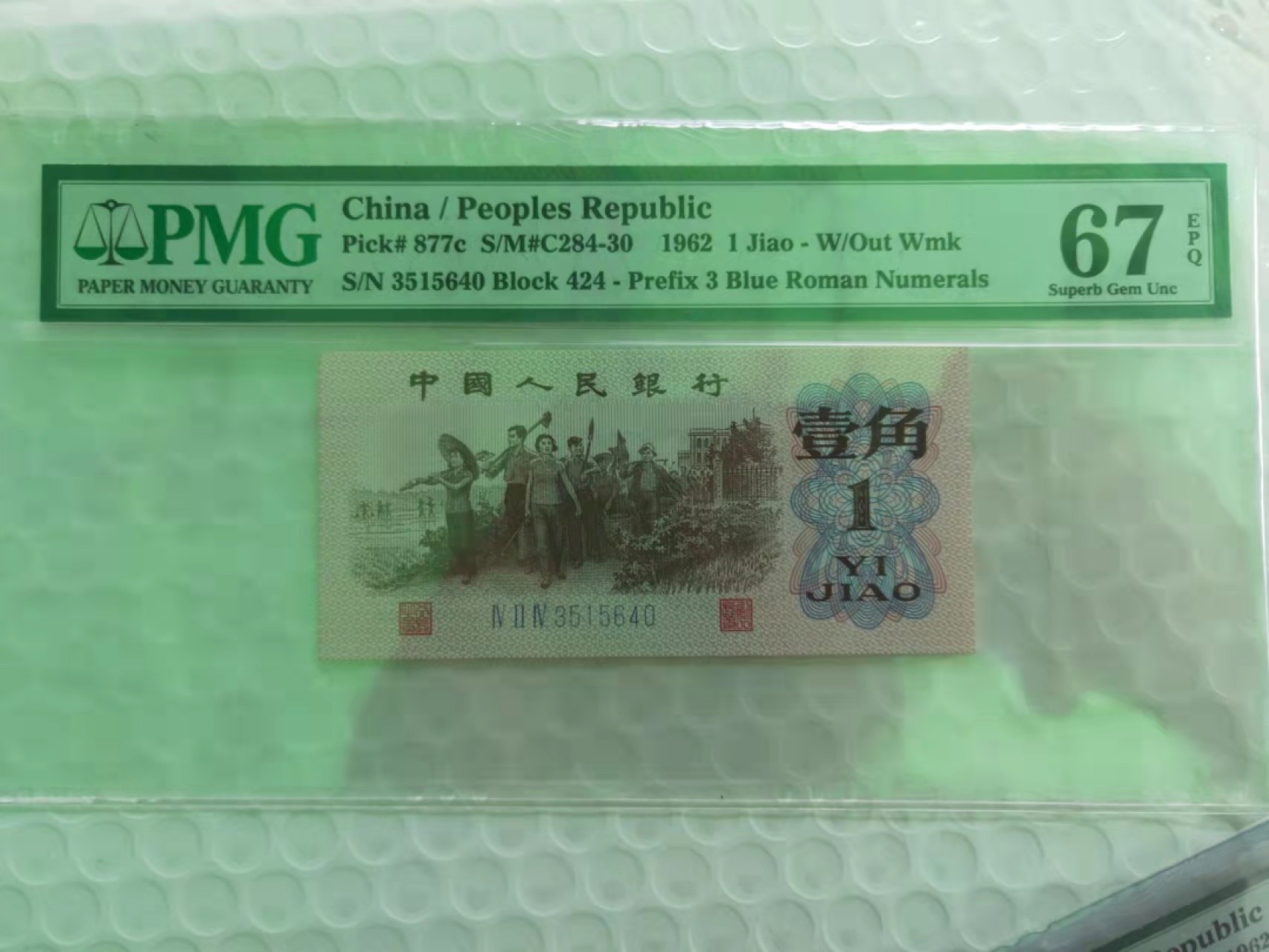【华誉王者】2073期拍卖 蓝三平 PMG67E 424-3515640