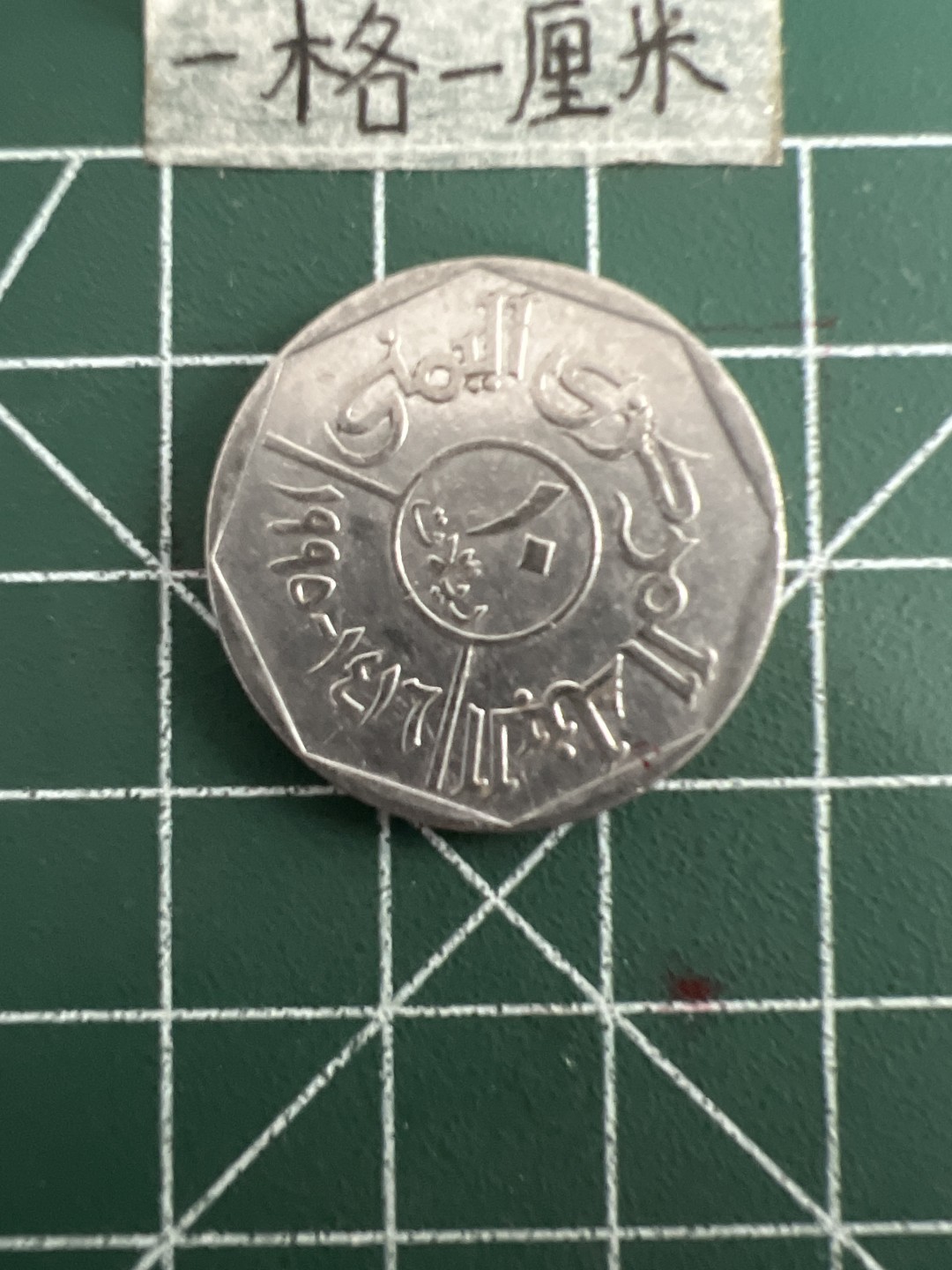 泡泡堂第四十九期  世界硬币纪念章专场（无押金，无佣金，捡漏，全场20包邮，偏远地区除外） 也门十菲尔