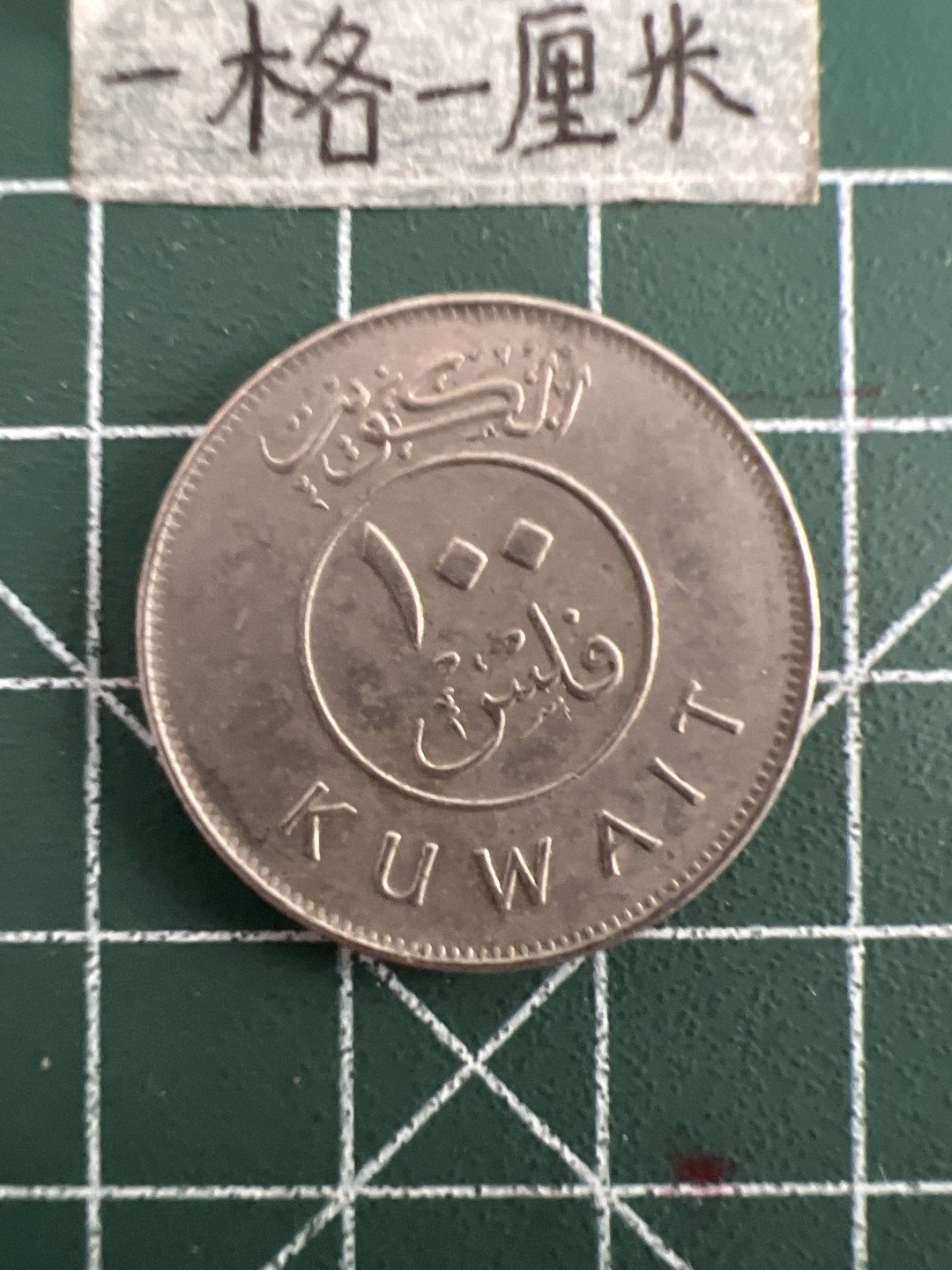 泡泡堂第四十九期  世界硬币纪念章专场（无押金，无佣金，捡漏，全场20包邮，偏远地区除外） 科威特100元