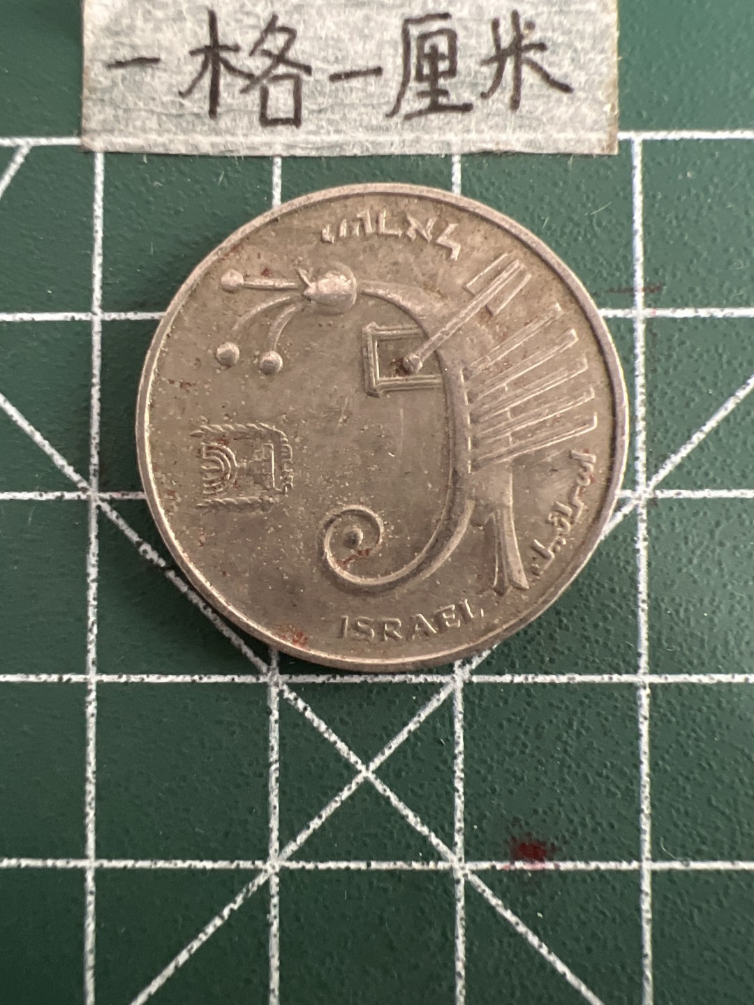 泡泡堂第四十九期  世界硬币纪念章专场（无押金，无佣金，捡漏，全场20包邮，偏远地区除外） 以色列10谢克尔