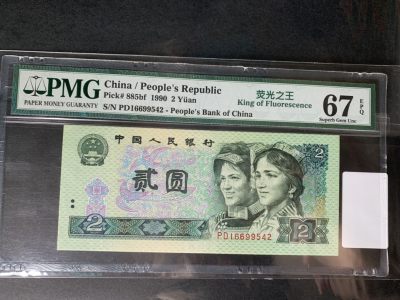 华伟收藏第65期 “世界大同”钱币拍卖 - 902绿幽灵p m g 67