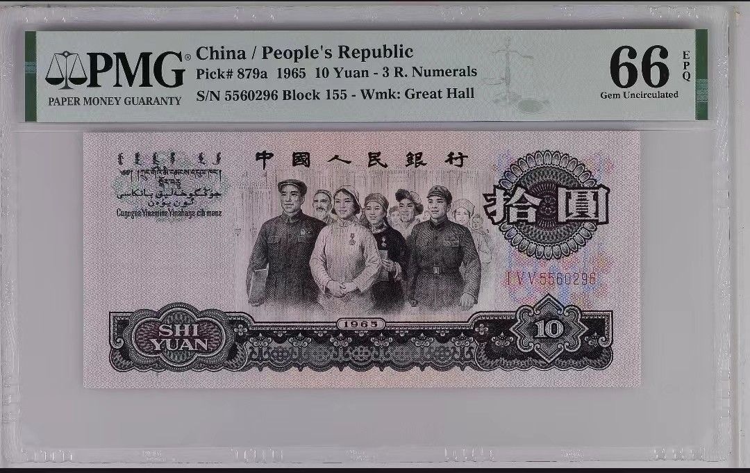 【华誉王者】2074期拍卖 三罗大团结 尾6无347 PMG66E 155-5560296