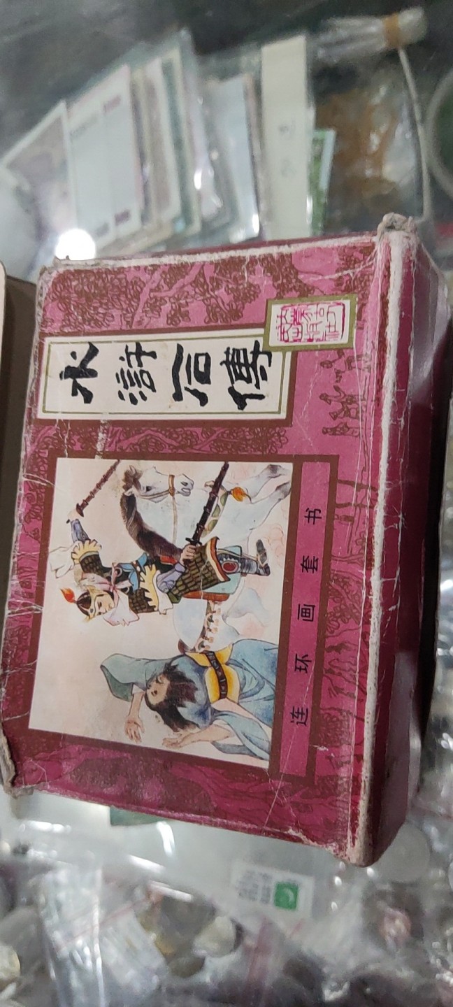 水许后传小人书十册全