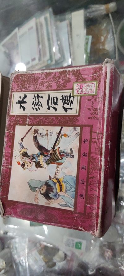 水许后传小人书十册全