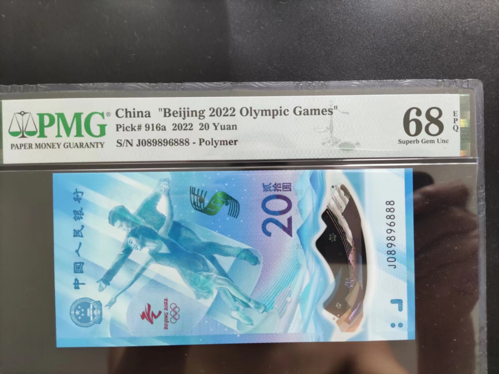 【华誉王者】2074期拍卖 PMG68分冬奥钞豹子倒置圆圆号J089896888