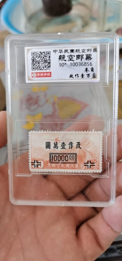 精品实时拍场 - 齐渊评级中华民国航空邮票，扫码可查询真伪