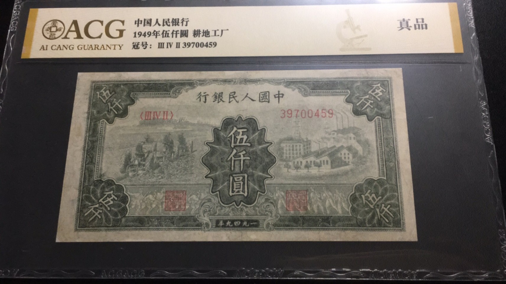 【华誉王者】2074期拍卖 一版5000元耕地工厂 爱藏评级 342-39700459