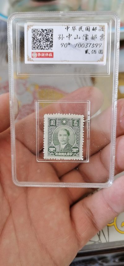 精品荟萃实时拍场 - 齐渊评级中华民国孙中山像邮票，扫码可查询真伪