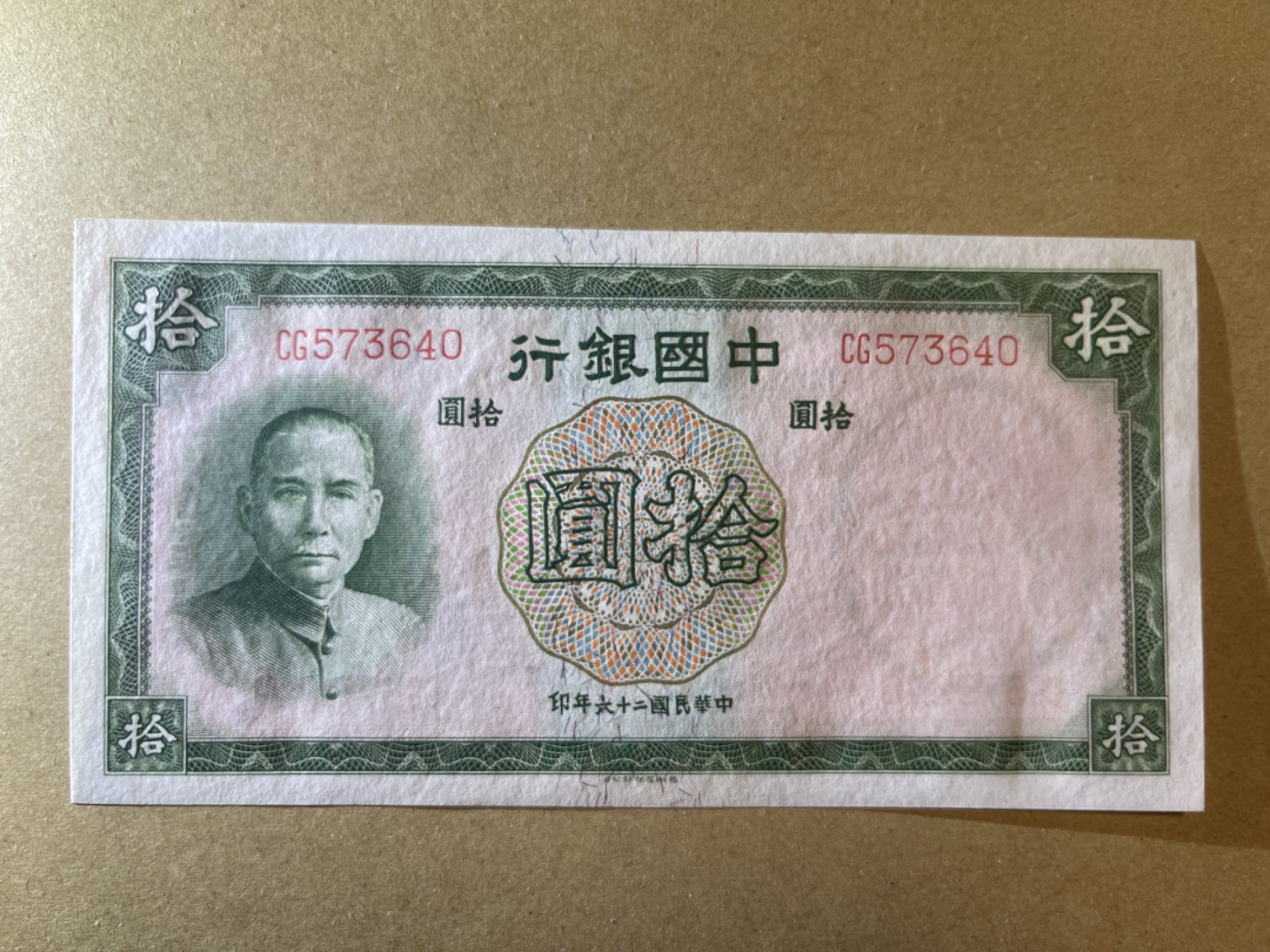 《张总收藏》65期——外币盛宴 民国10元 UNC 民国26年 中国银行 局部有荧光