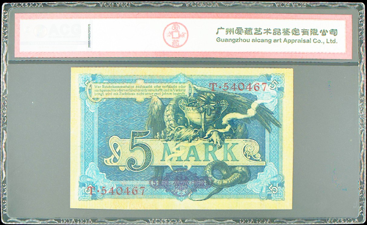 《张总收藏》65期——外币盛宴 德国5马克爱藏评级58E 1904年百年老票带E原票难得