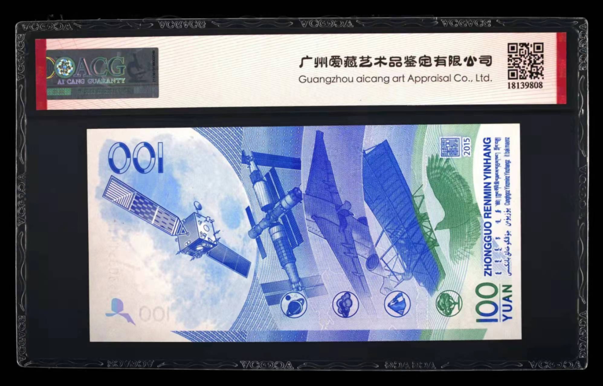 【华誉王者】2074期拍卖 航天钞 双尾88无47 ACG66E J5303510188 