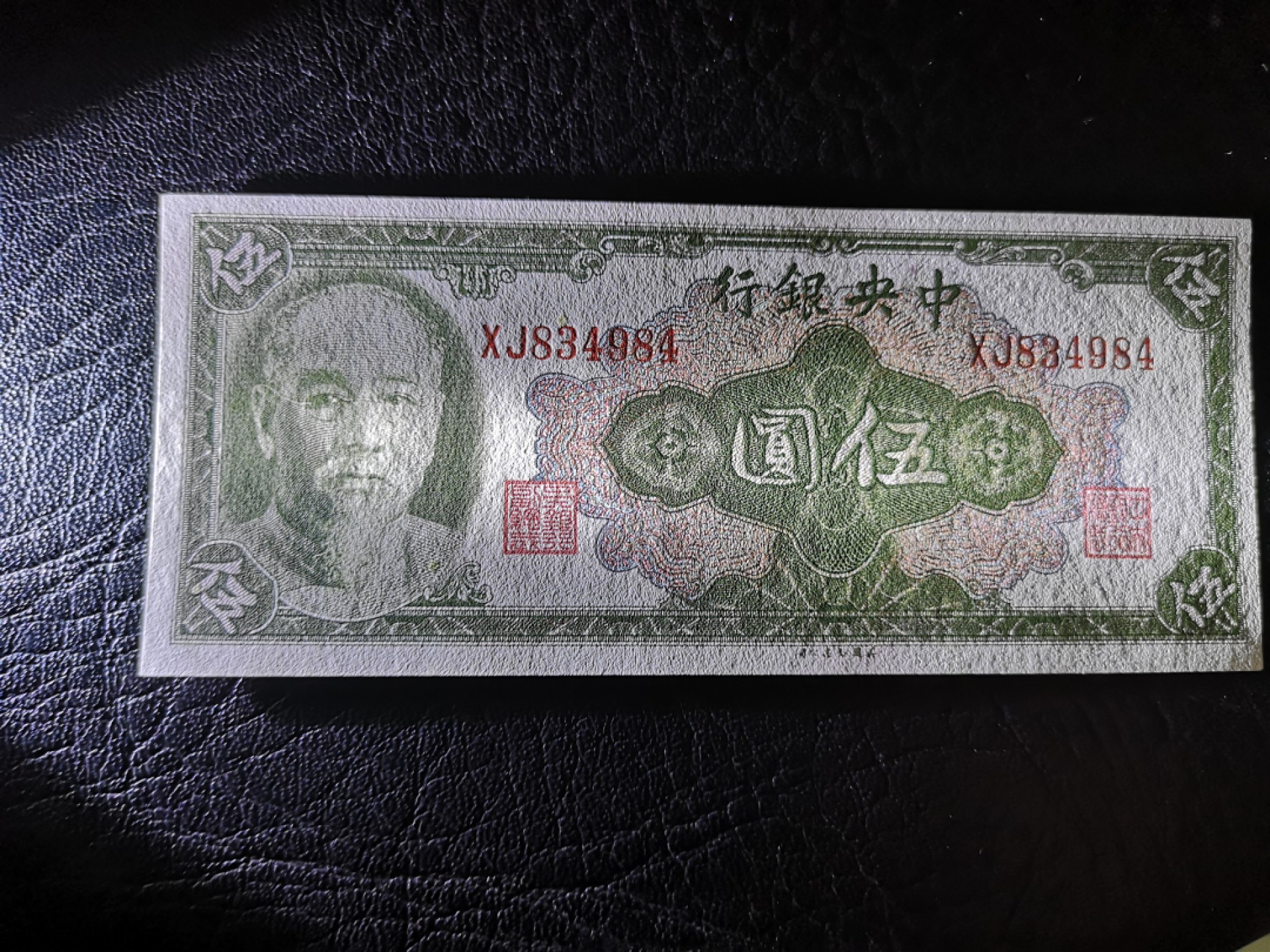 《外钞收藏家》第一百九十期 民国中央银行五元 全新UNC 