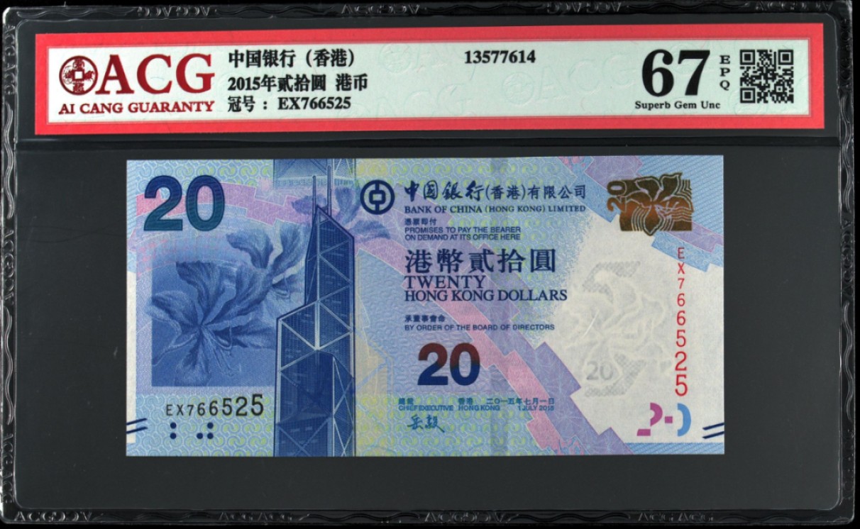 《张总收藏》65期——外币盛宴 (5张全套)香港中国银行20/50/100/500/1000元爱藏评级67E&68E高分大全套号码都不错 最大1000面值豹子号111 2015年