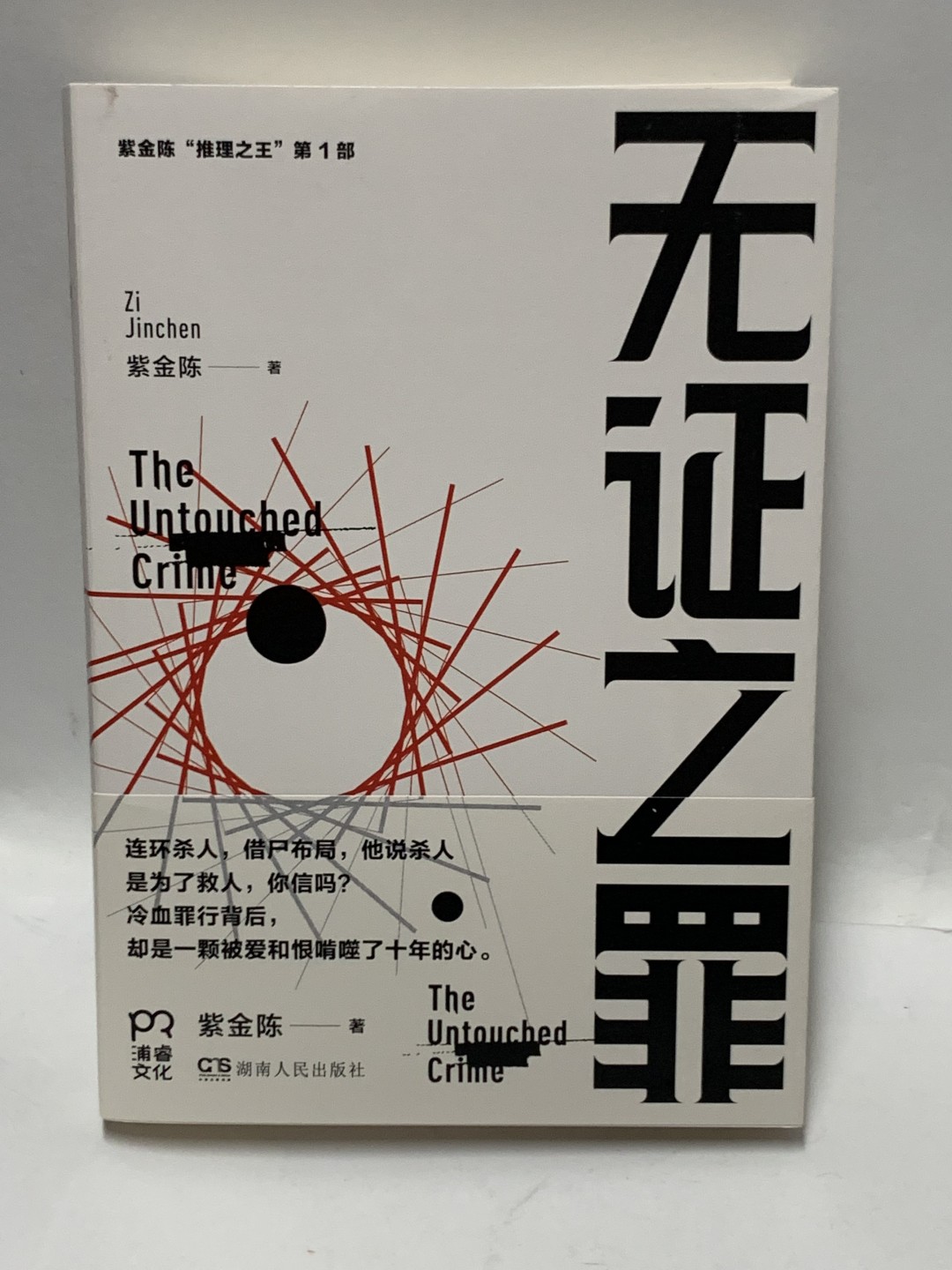 零元拍：著名推理作家紫金陈亲笔签名著书《无证之罪》