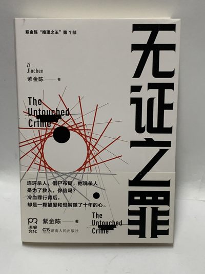 零元拍：著名推理作家紫金陈亲笔签名著书《无证之罪》 - 零元拍：著名推理作家紫金陈亲笔签名著书《无证之罪》