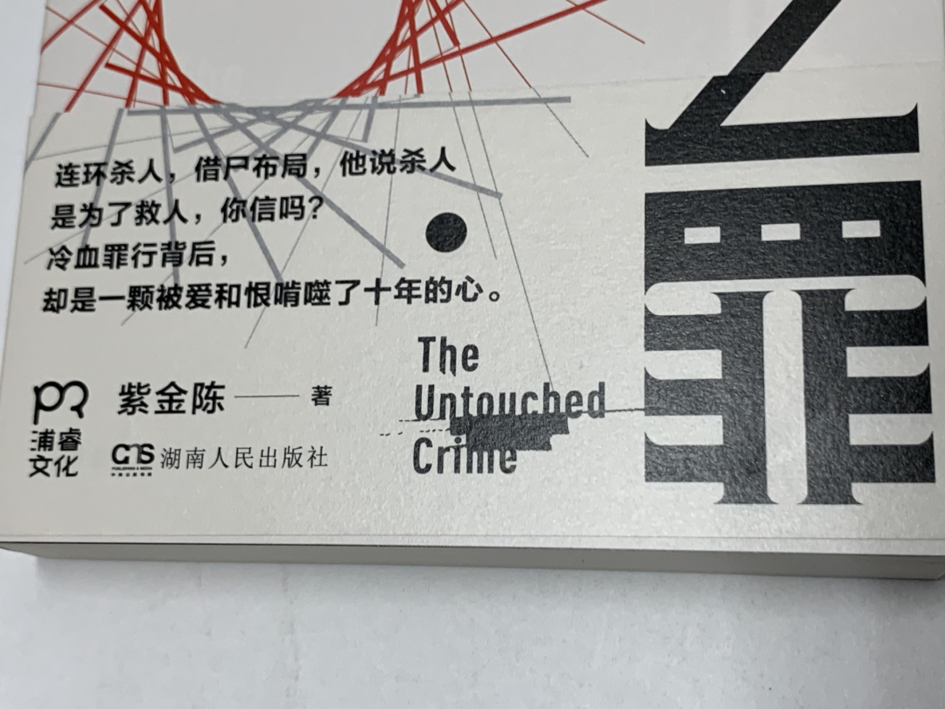零元拍：著名推理作家紫金陈亲笔签名著书《无证之罪》