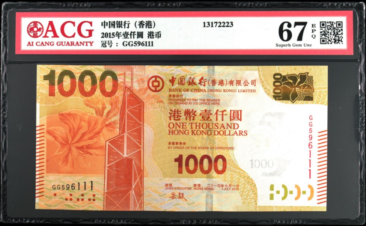 《张总收藏》65期——外币盛宴 (5张全套)香港中国银行20/50/100/500/1000元爱藏评级67E&68E高分大全套号码都不错 最大1000面值豹子号111 2015年