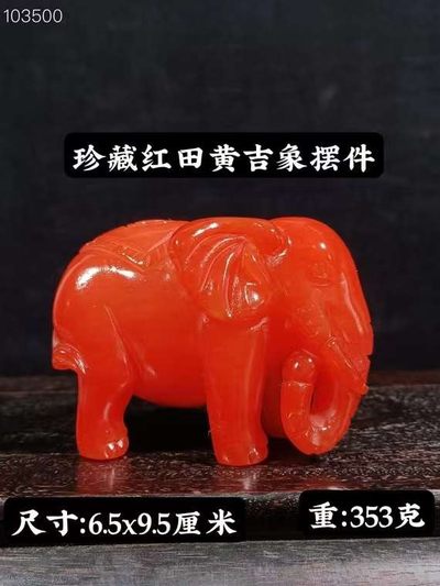 红田黄吉象平安摆件重：353克 - 红田黄吉象平安摆件重：353克