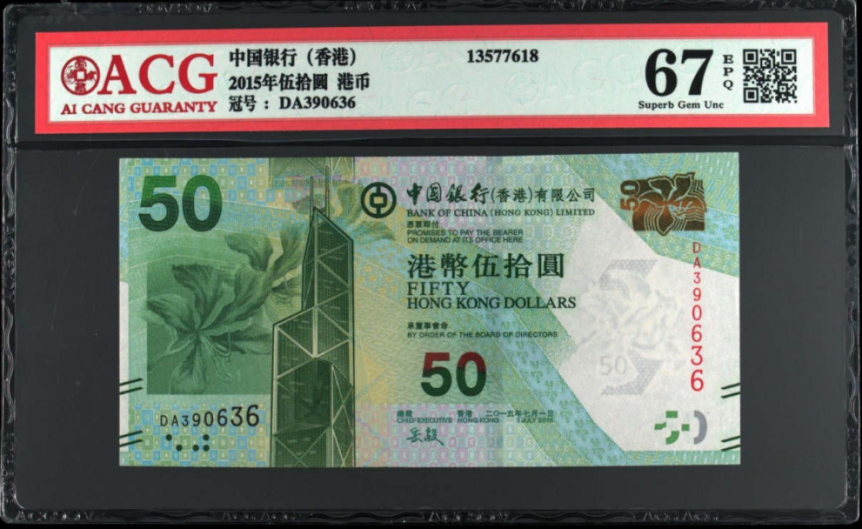 《张总收藏》65期——外币盛宴 (5张全套)香港中国银行20/50/100/500/1000元爱藏评级67E&68E高分大全套号码都不错 最大1000面值豹子号111 2015年