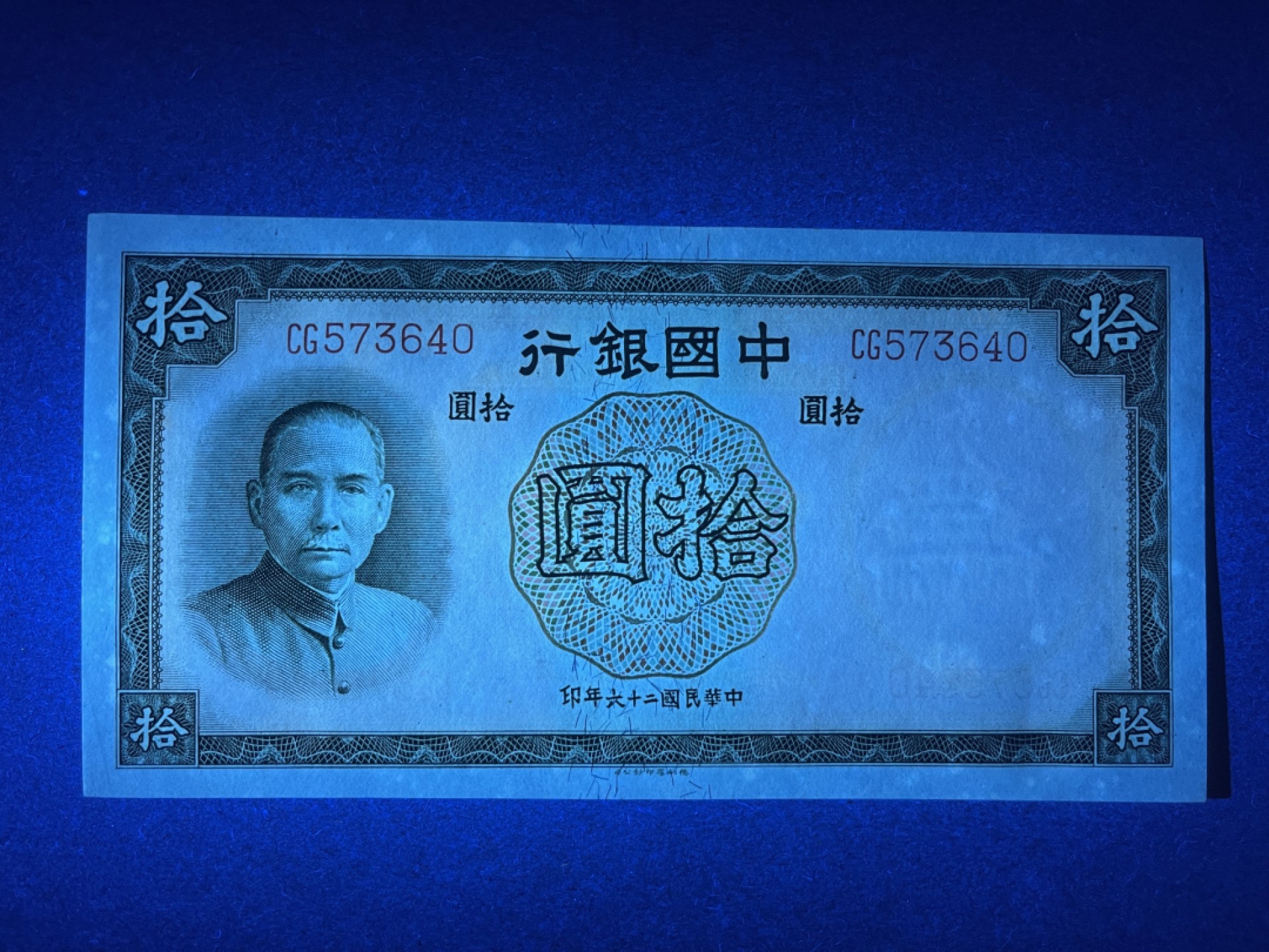 《张总收藏》65期——外币盛宴 民国10元 UNC 民国26年 中国银行 局部有荧光