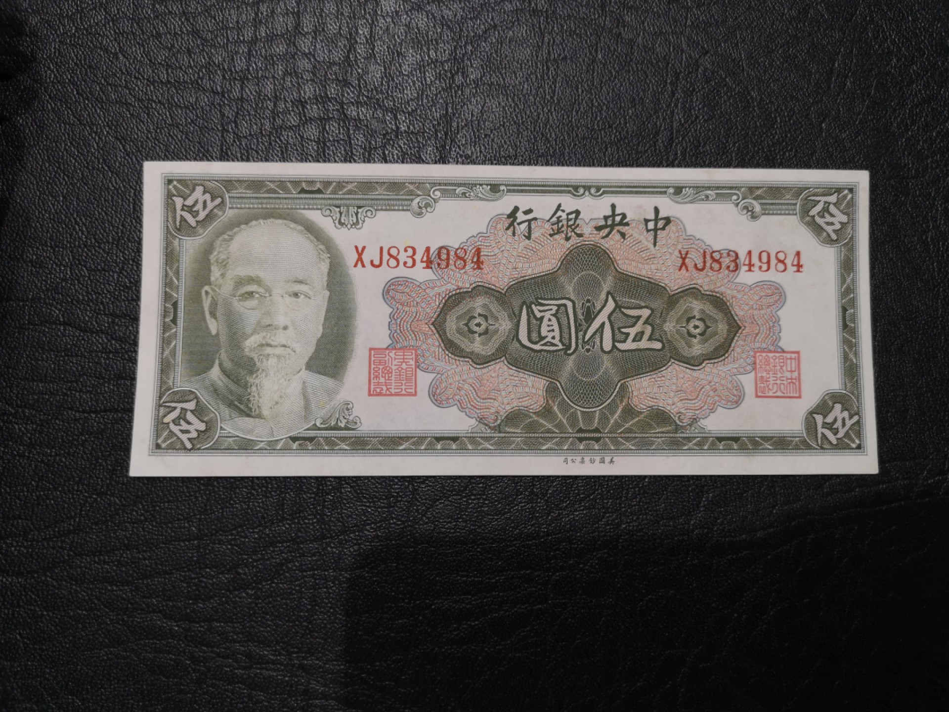 《外钞收藏家》第一百九十期 民国中央银行五元 全新UNC 