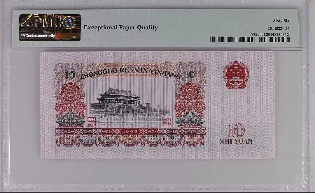 【华誉王者】2074期拍卖 三罗大团结 尾6无347 PMG66E 155-5560296
