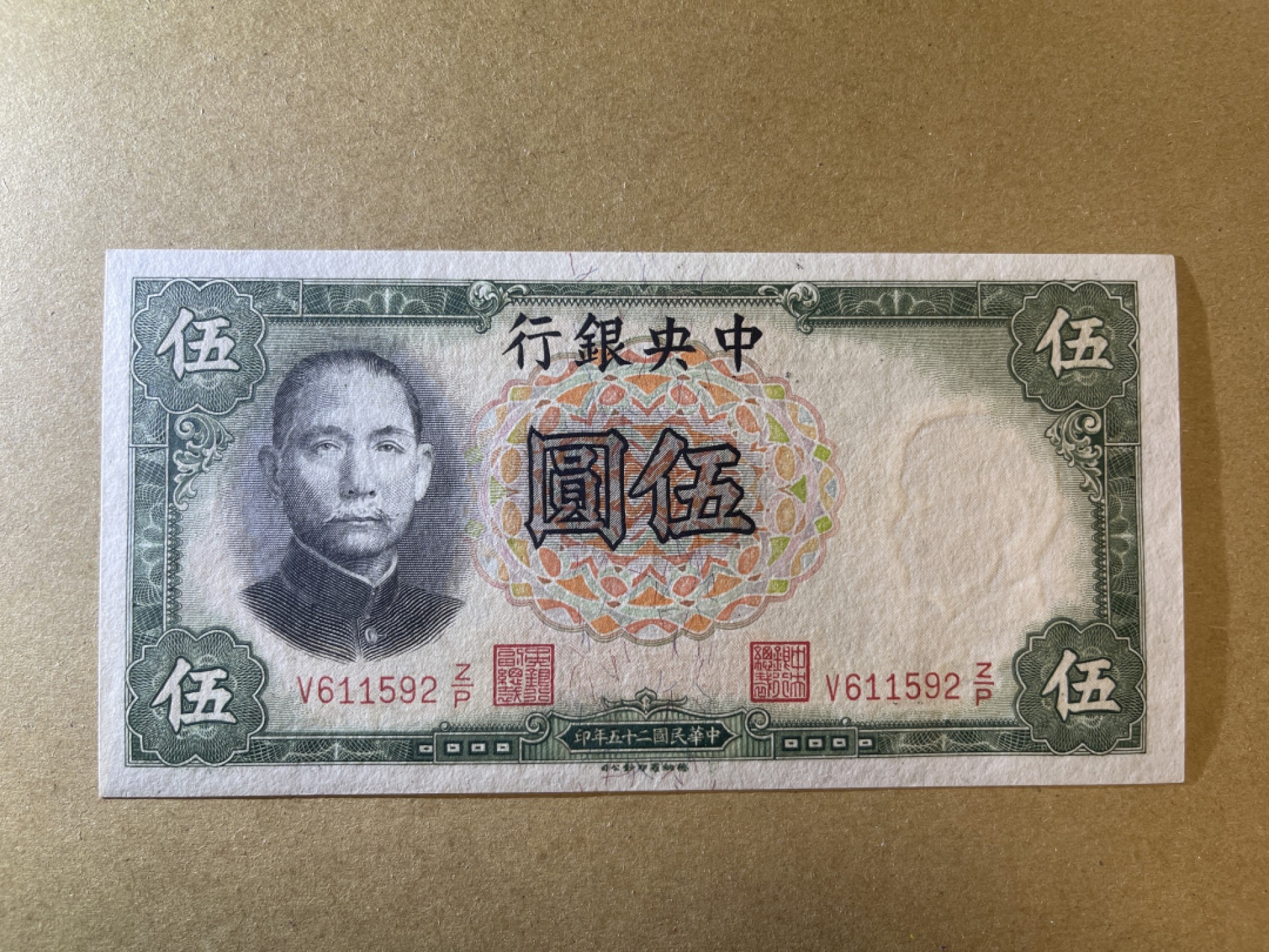 《张总收藏》65期——外币盛宴 民国5元 UNC 民国25年 中央银行