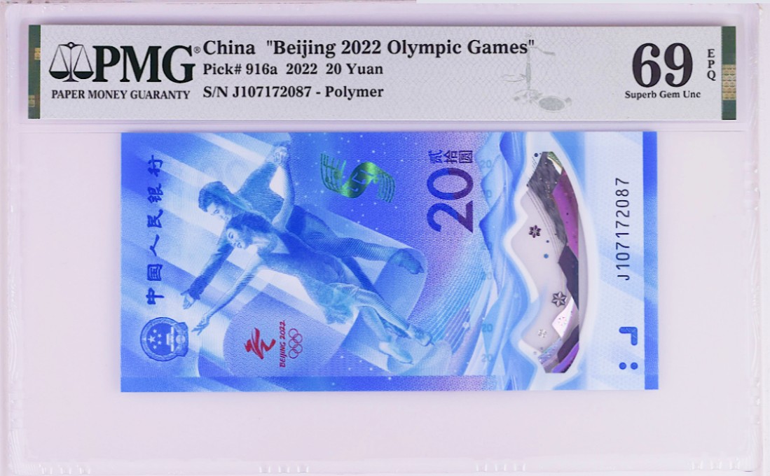 《张总收藏》65期——外币盛宴 (2张一对)北京冬奥纪念钞 冰钞PMG69E超高分 数量少&雪钞68E高分无4尾2同 2022年