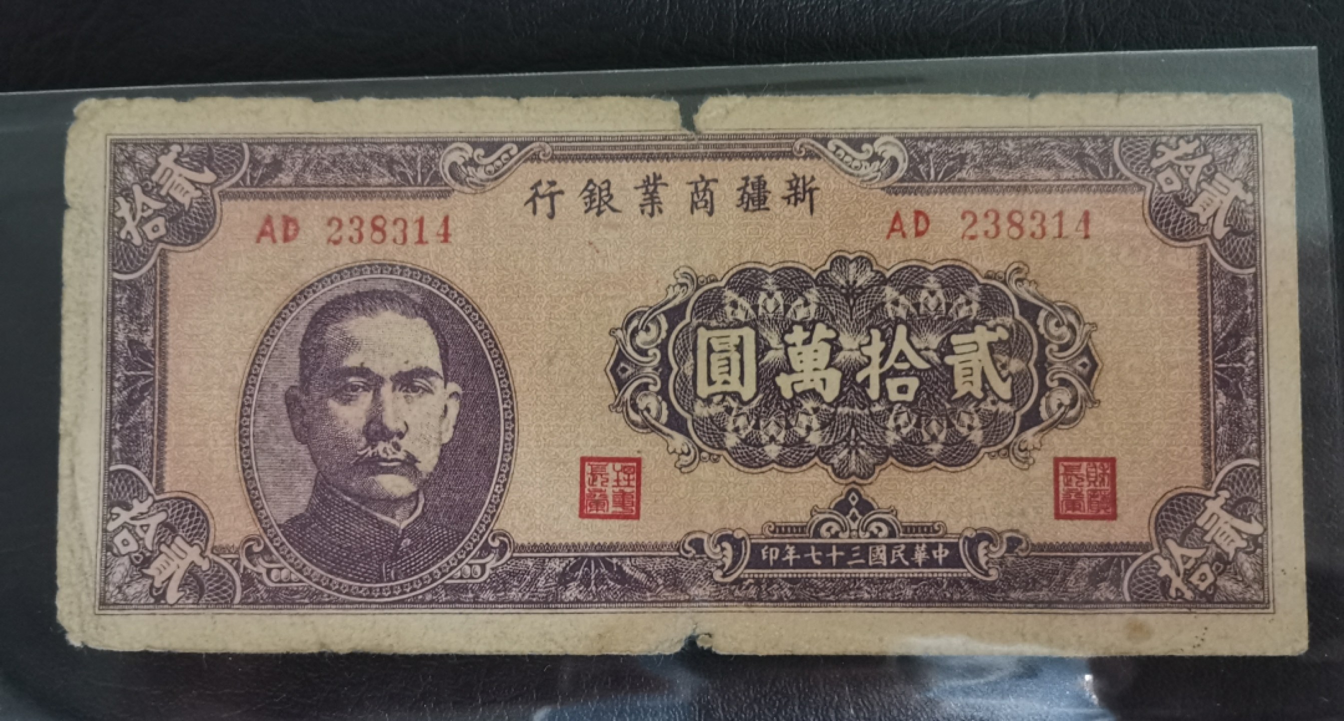 《张总收藏》65期——外币盛宴 新疆商业银行1948年20万实物如图
