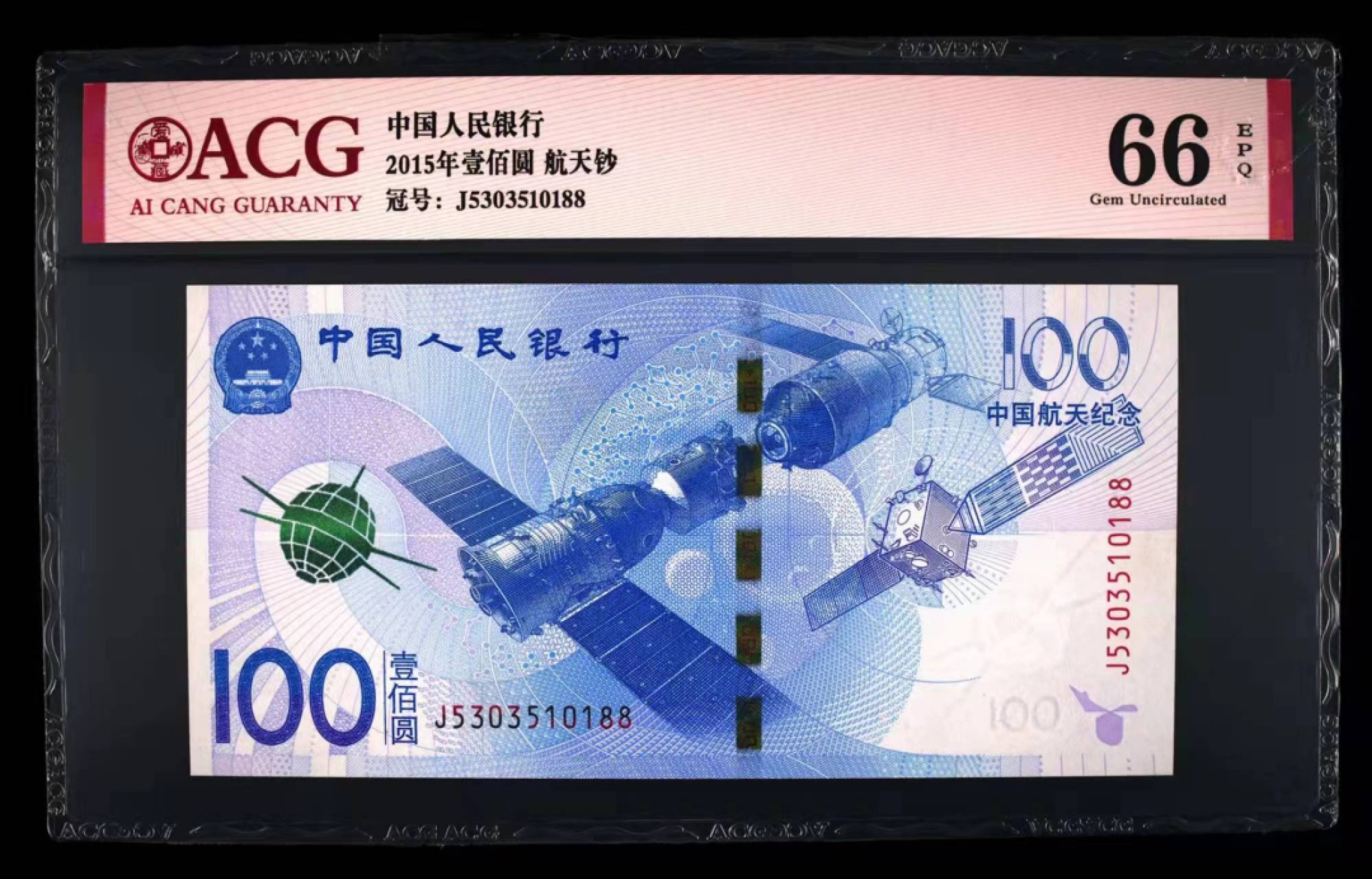 【华誉王者】2074期拍卖 航天钞 双尾88无47 ACG66E J5303510188 