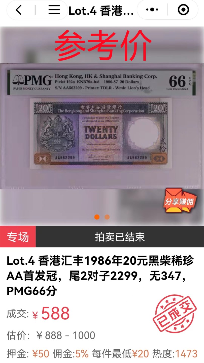 《张总收藏》65期——外币盛宴 香港汇丰银行20元PMG66E 初版小名誉品黑财 二代老盒子严评号码全程无347
