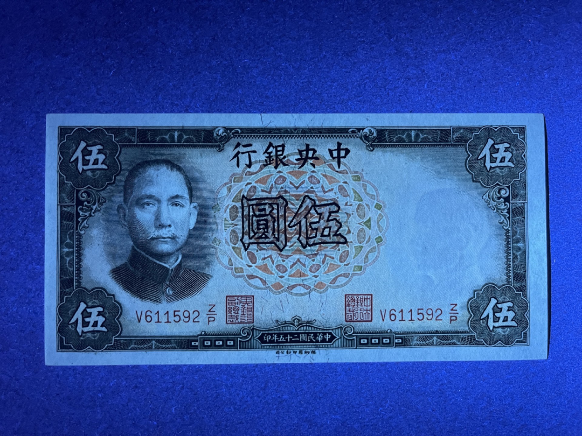 《张总收藏》65期——外币盛宴 民国5元 UNC 民国25年 中央银行
