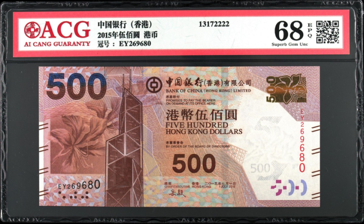 《张总收藏》65期——外币盛宴 (5张全套)香港中国银行20/50/100/500/1000元爱藏评级67E&68E高分大全套号码都不错 最大1000面值豹子号111 2015年