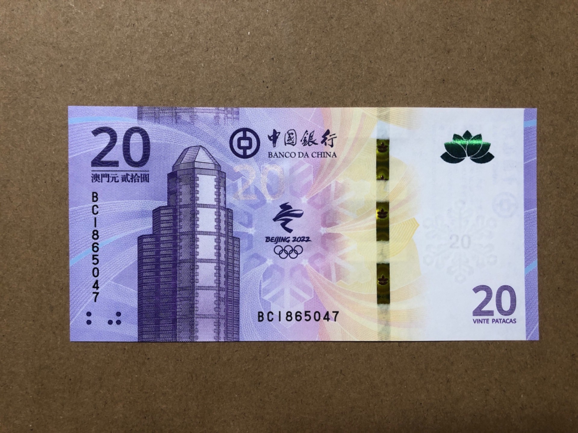 《张总收藏》65期——外币盛宴 澳门冬奥钞20元 2022年 北京冬季奥运会纪念钞