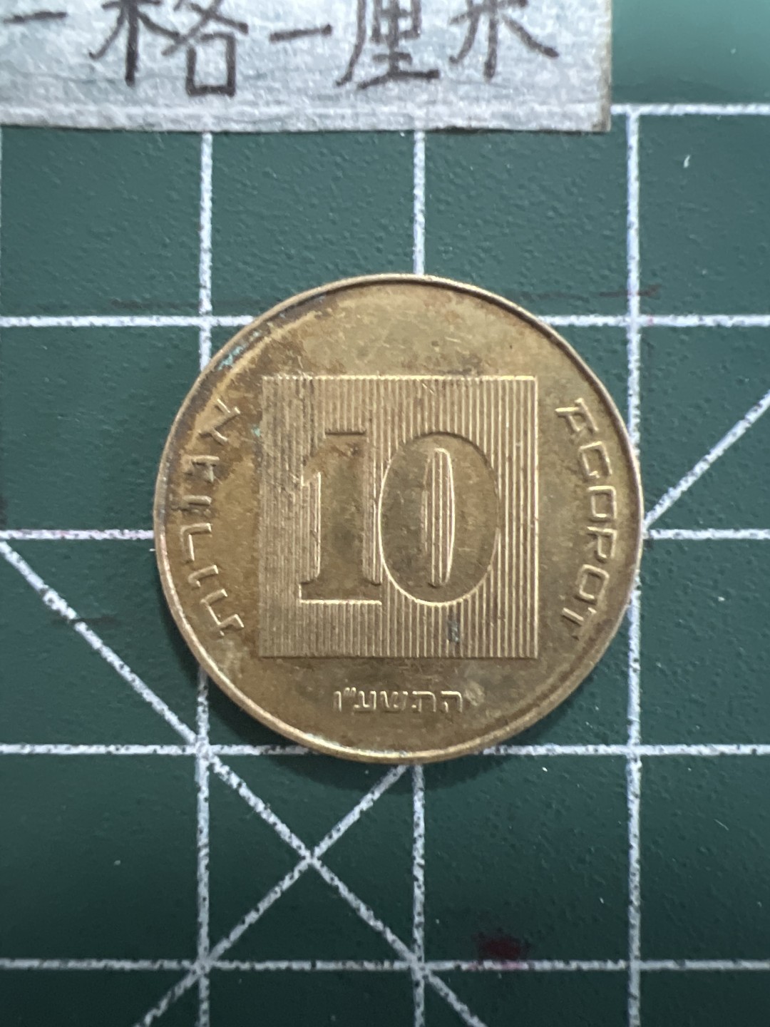 泡泡堂第三十四期  世界硬币纪念章专场（无押金，无佣金，捡漏，无押金，无佣金，捡漏，全场20包邮，偏远地区除外） 以色列十分