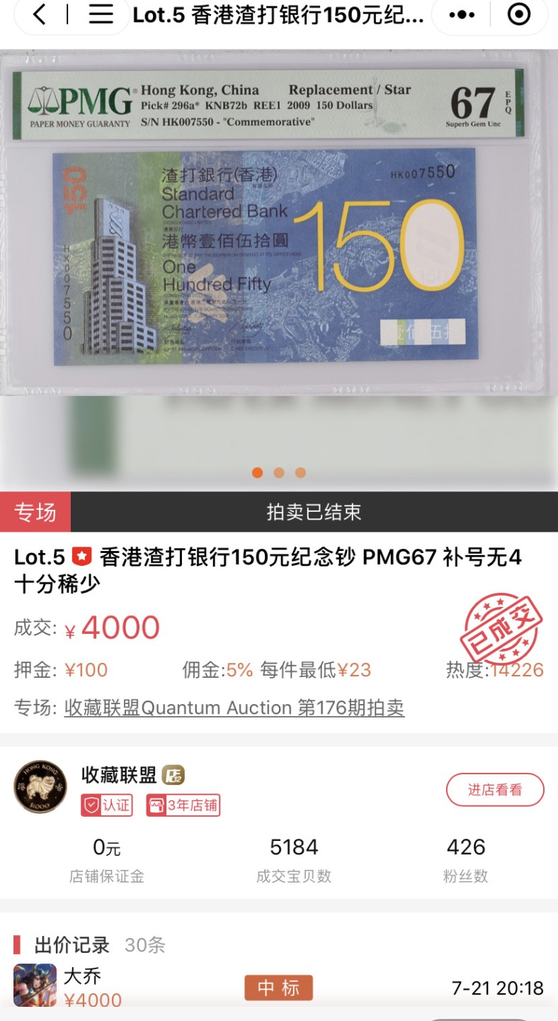 收藏联盟Quantum Auction 第177期拍卖 香港150周年纪念渣打银行150元 PMG68 冠军补号 亚军67上期录得4000加佣金