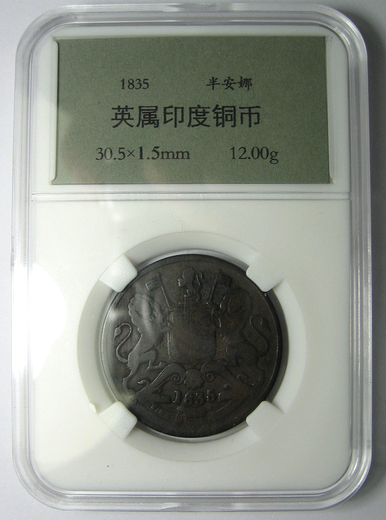 英属印度铜币,1835,维多利亚,半安娜,30.5mm,12g,自打标签盒子R0510ix