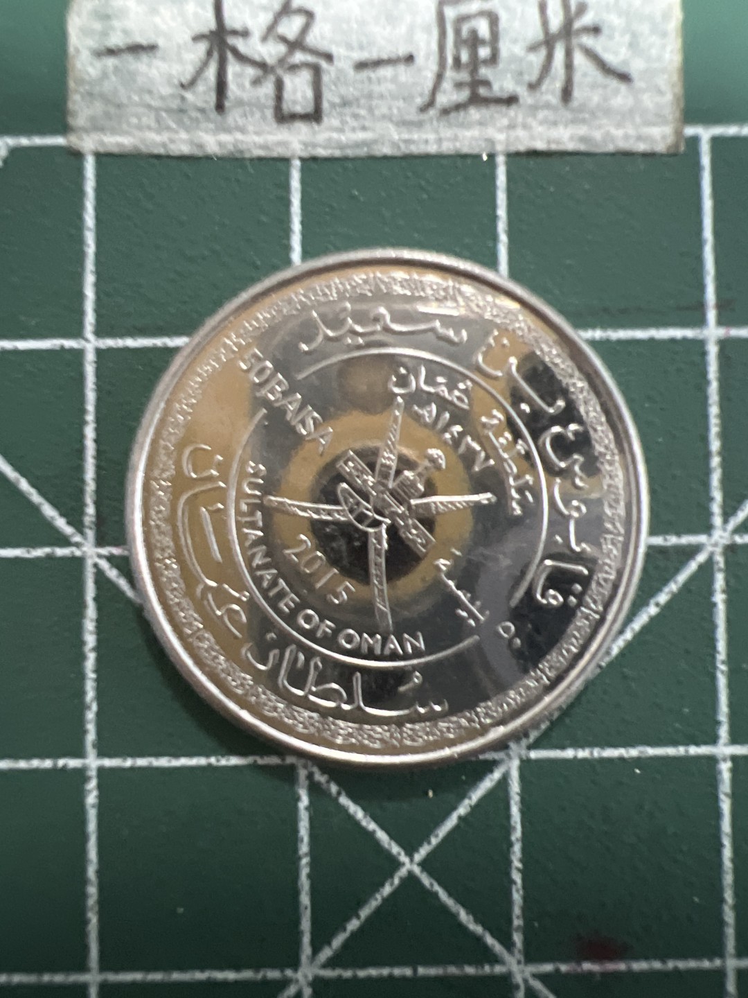 泡泡堂第四十九期  世界硬币纪念章专场（无押金，无佣金，捡漏，全场20包邮，偏远地区除外） 阿曼新版