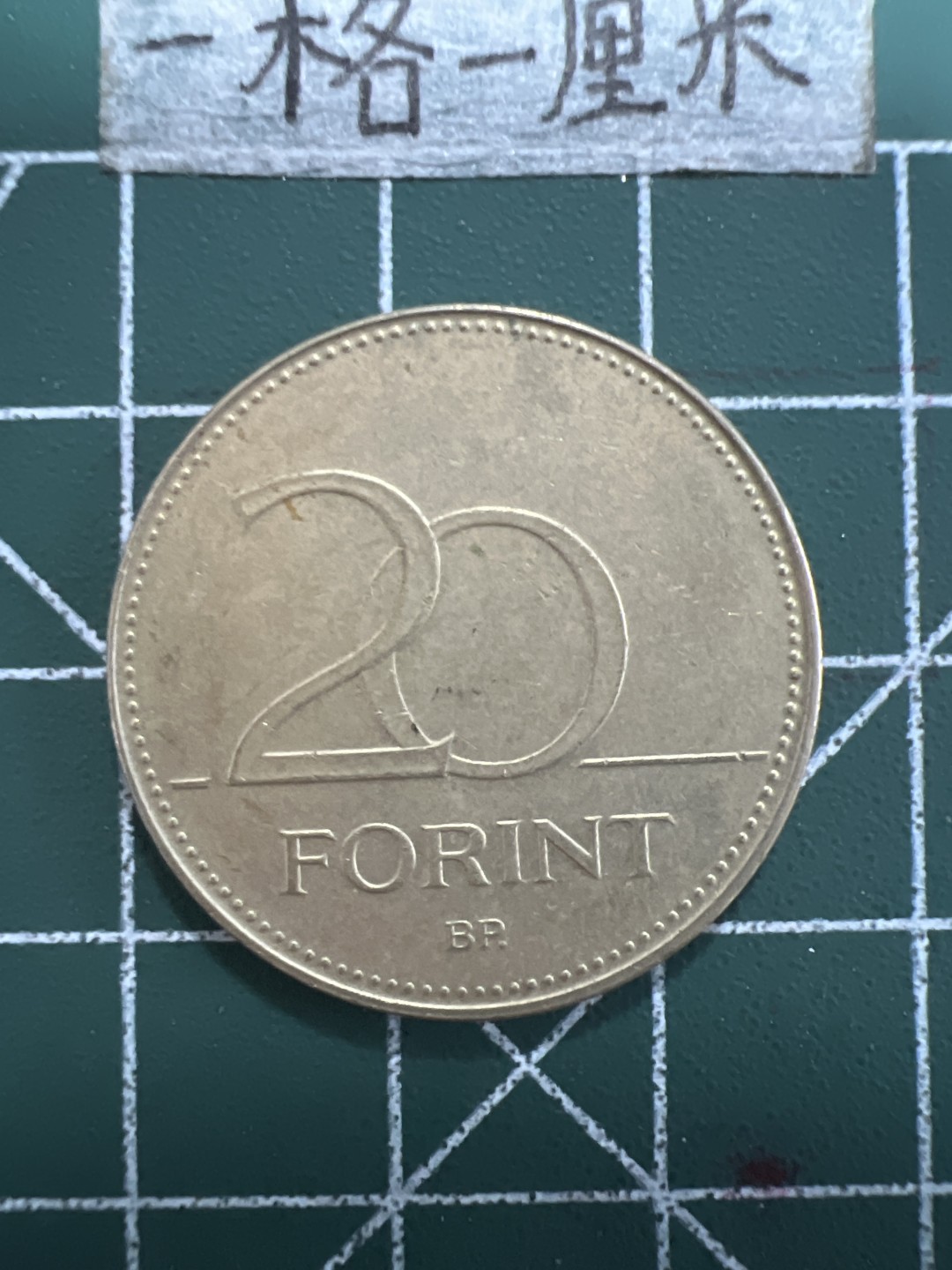 泡泡堂第五十七期  世界硬币专场（无押金，无佣金，捡漏，全场20包邮，偏远地区除外） 匈牙利20福林