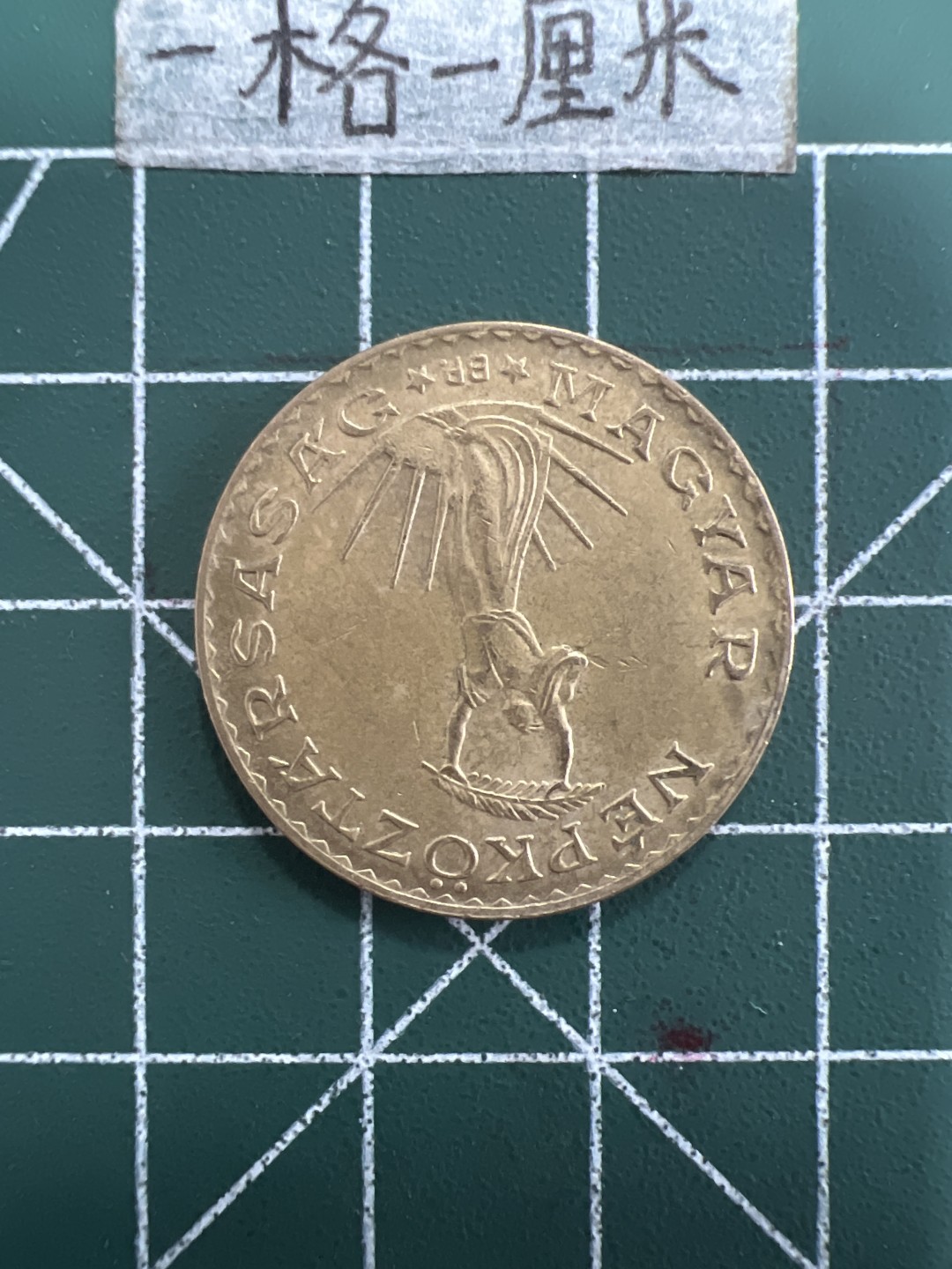 泡泡堂第四十九期  世界硬币纪念章专场（无押金，无佣金，捡漏，全场20包邮，偏远地区除外） 匈牙利十福林