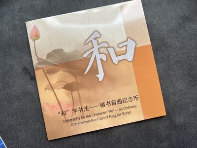 【币观天下】第196场钱币拍卖 - 楷书书法 和字币 秒杀