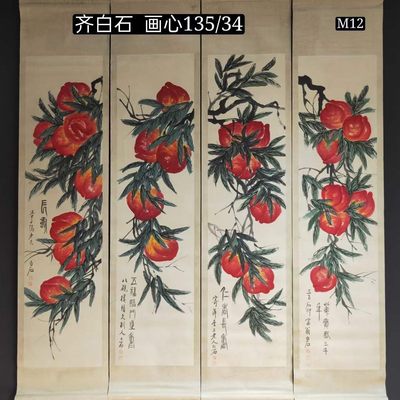 齐白石寿桃四条筏⼀紀一套，纸本立轴包手绘，画工精湛，实物拍摄，品相如图M12 - 齐白石寿桃四条筏⼀紀一套，纸本立轴包手绘，画工精湛，实物拍摄，品相如图M12