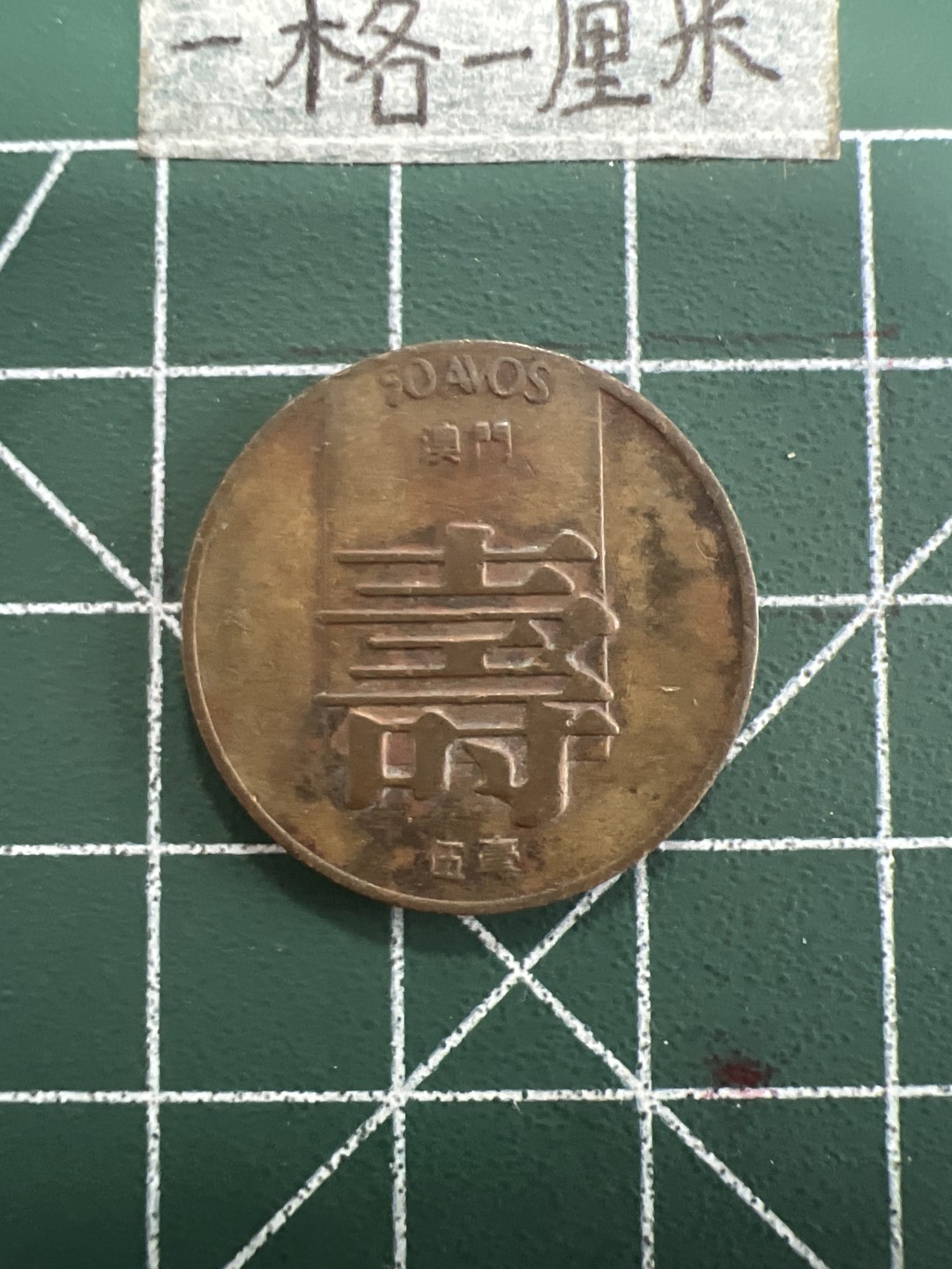 泡泡堂第四十九期  世界硬币纪念章专场（无押金，无佣金，捡漏，全场20包邮，偏远地区除外） 澳门寿字一个